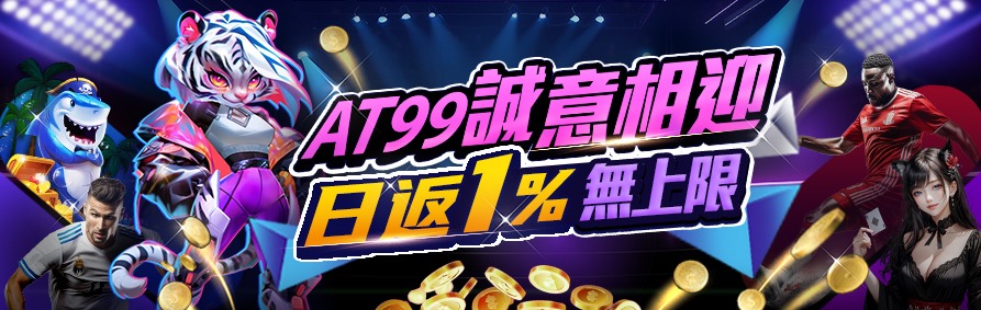 2025娛樂城最新優惠怎麼領?註冊AT99娛樂城日領返水! 1 AT99娛樂城日返水1%無上限,娛樂城優惠快來領 !
