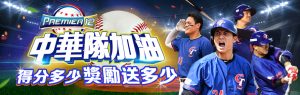 AT99娛樂城優惠活動來啦！世界棒球12強賽中華隊得分送彩金！一起為中華隊加油！