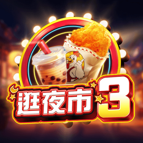 【RSG電子遊戲介紹】探索RSG皇家電子老虎機系統的精彩內容! 6 逛夜市3老虎機