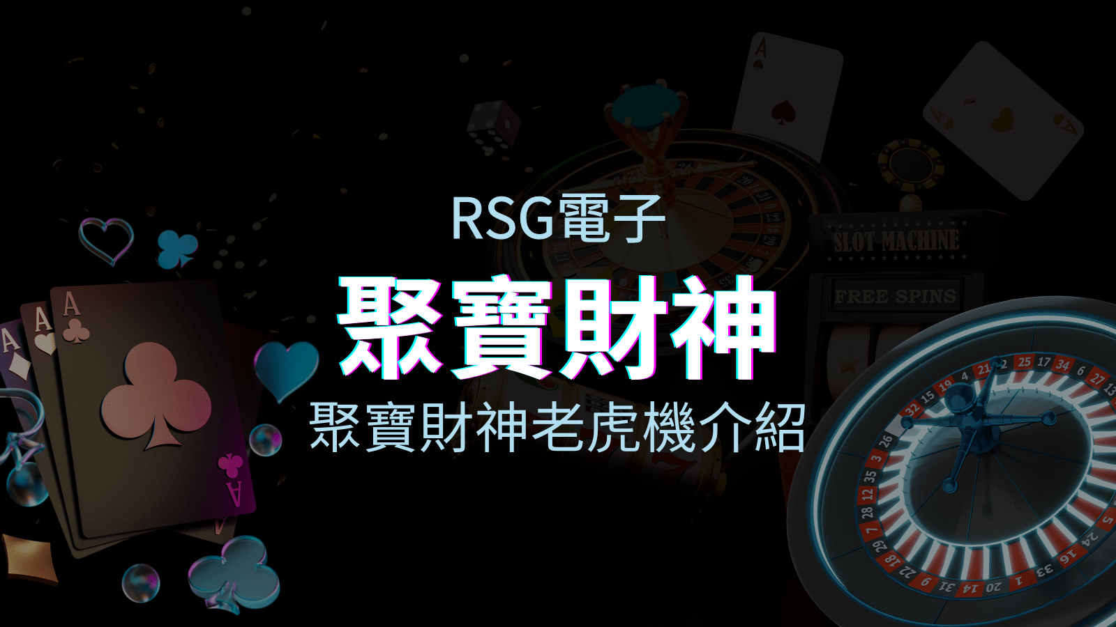 【聚寶財神老虎機】內容介紹｜RSG電子｜熱門遊戲排行 | AT99娛樂城