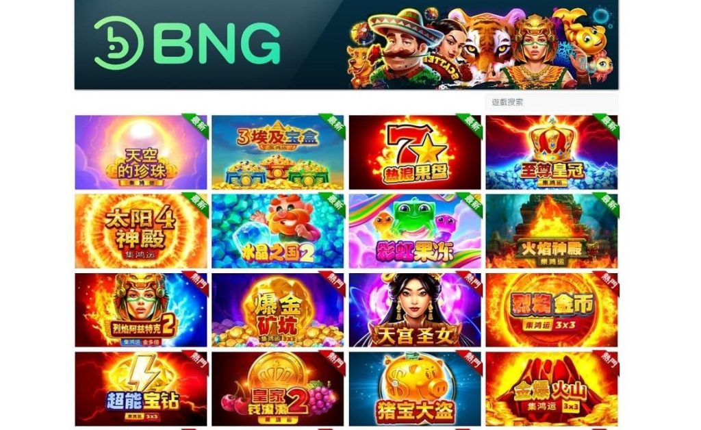 【BNG電子遊戲介紹】探索BNG最熱門的五款老虎機遊戲! 2 【BNG電子遊戲介紹】探索BNG最熱門的五款老虎機遊戲!