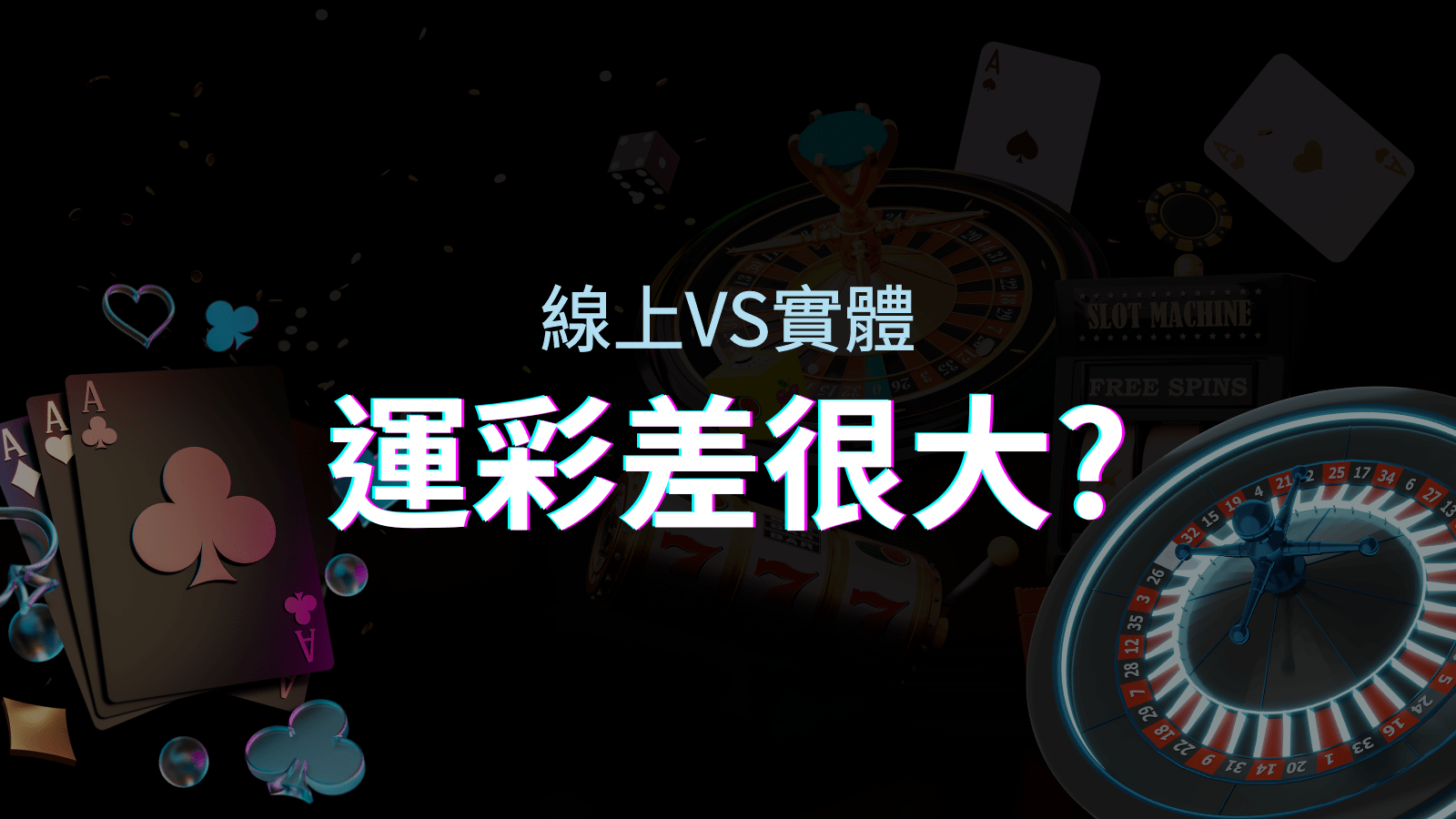 線上運彩 vs 台灣運彩：店面線上差異大揭秘！ | AT99娛樂城