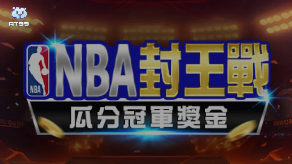 AT99娛樂城NBA總冠軍限定活動怎麼玩?2025最新投注彩金制度一次看懂! 1 AT99娛樂城NBA封王活動圖,主打瓜分總冠軍彩金賽制
