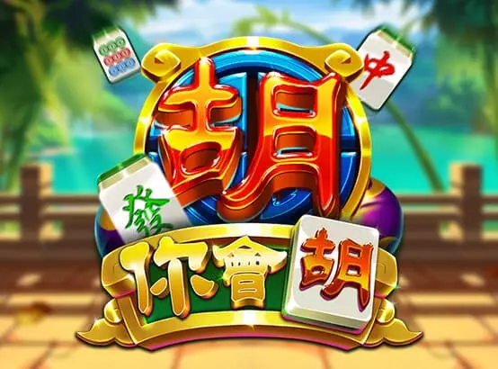 ZG電子你會胡