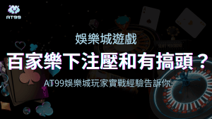AT99娛樂城百家樂壓和有搞頭嗎？來看玩家經驗怎說