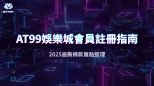 AT99娛樂城會員2025註冊指南：用假名可以嗎？最新條款重點整理