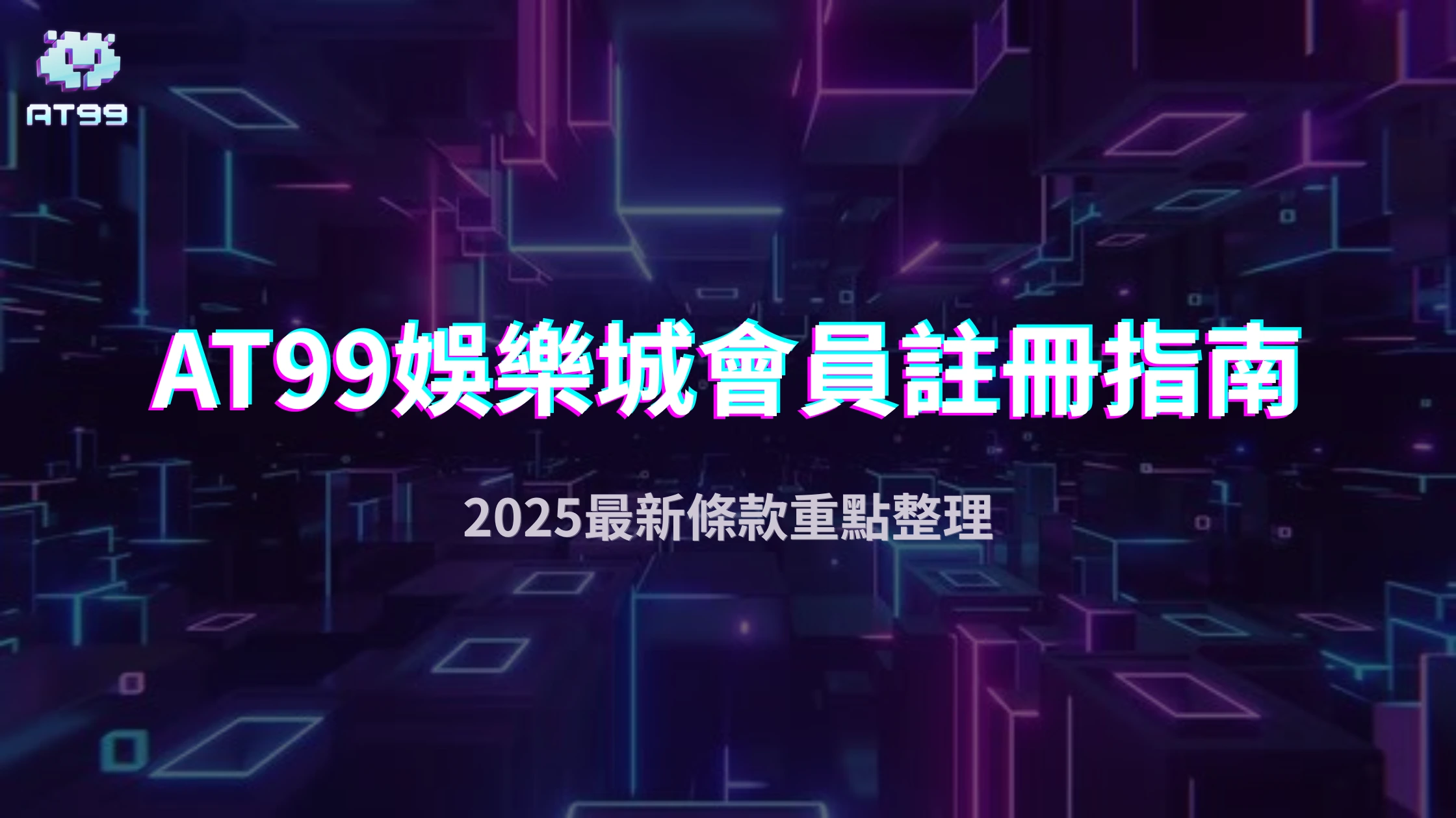 AT99娛樂城會員2025註冊指南：用假名可以嗎？最新條款重點整理