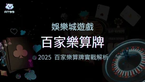 百家樂算牌有用嗎？AT99娛樂城帶你從百家樂實戰拆解算牌的優勢