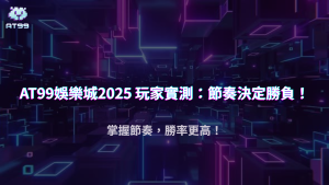 下注節奏對勝率的影響｜2025 AT99娛樂城真實數據與實驗結果