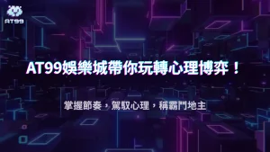 鬥地主拖時間能干擾對手？AT99娛樂城2025高階心理博弈實測解析