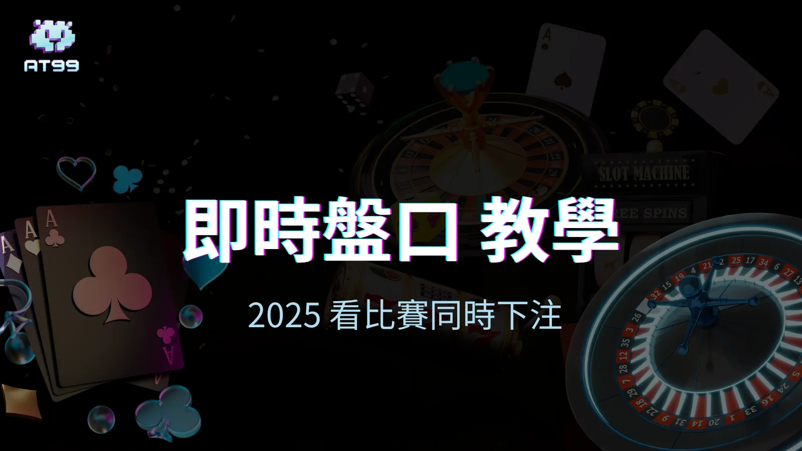 AT99娛樂城即時盤口教學，2025看比賽同時下注新玩法