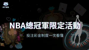 AT99娛樂城NBA總冠軍限定活動宣傳圖，呈現彩球與籌碼背景