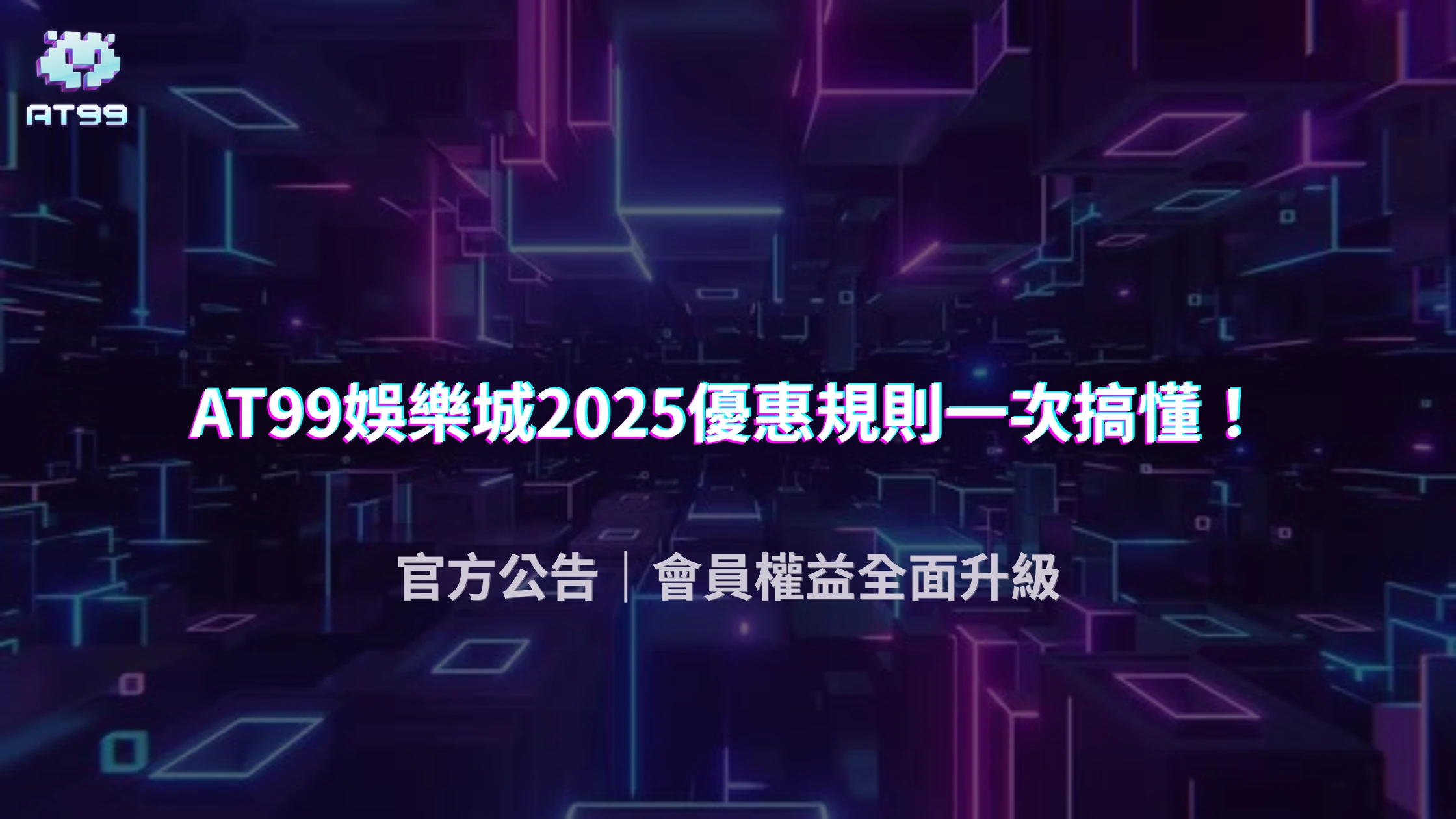 AT99娛樂城優惠活動條件不清楚怎麼辦？2025 官方公告與用戶保障說明