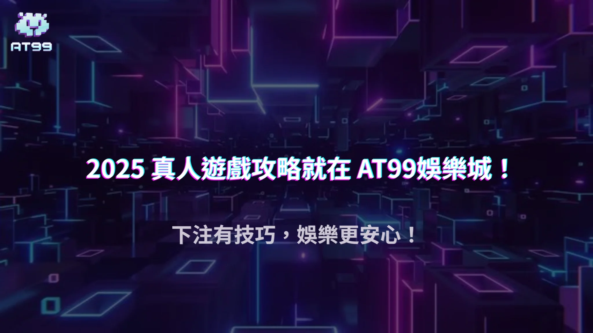 娛樂城攻略 6 AT99娛樂城 2025 真人遊戲投注模式解析:掌握場次節奏讓你贏更多、輸更少