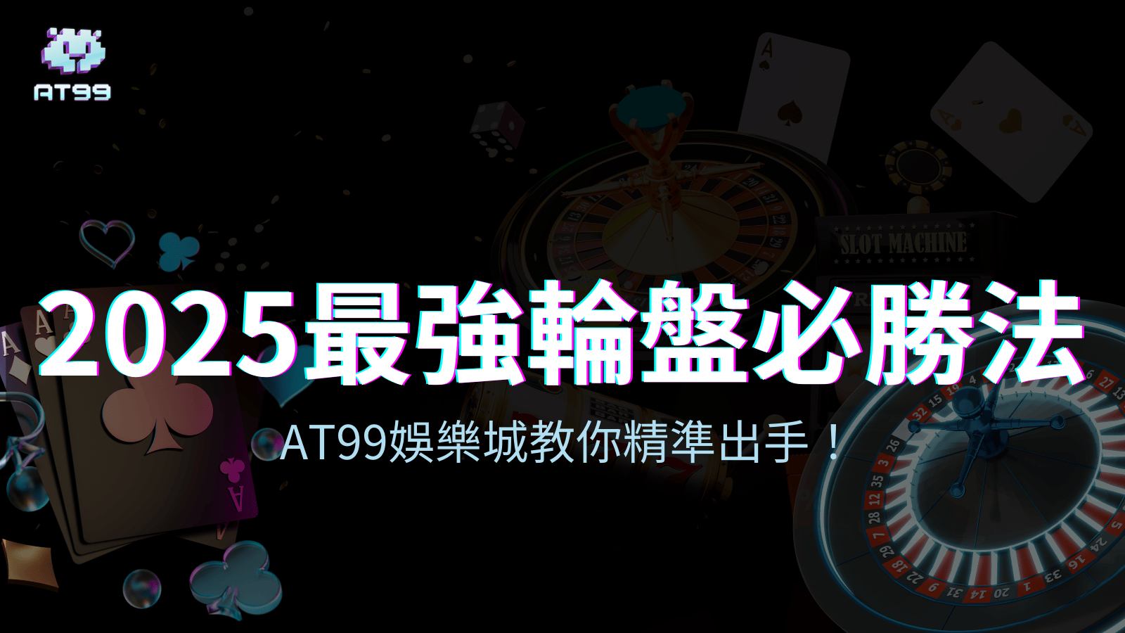 AT99娛樂城告訴你2025最強輪盤必勝法！