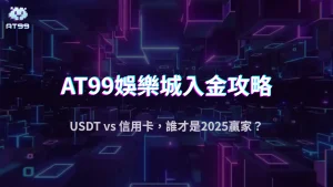 這樣入金最划算！AT99娛樂城玩家2025實測：USDT vs 信用卡大對決