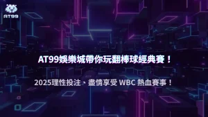 2025 世界棒球經典賽（WBC）下注攻略｜AT99娛樂城完整玩法與冷門分析