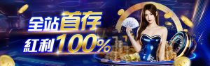 AT99娛樂城活動介紹：全站首存紅利100%優惠詳情報你知！