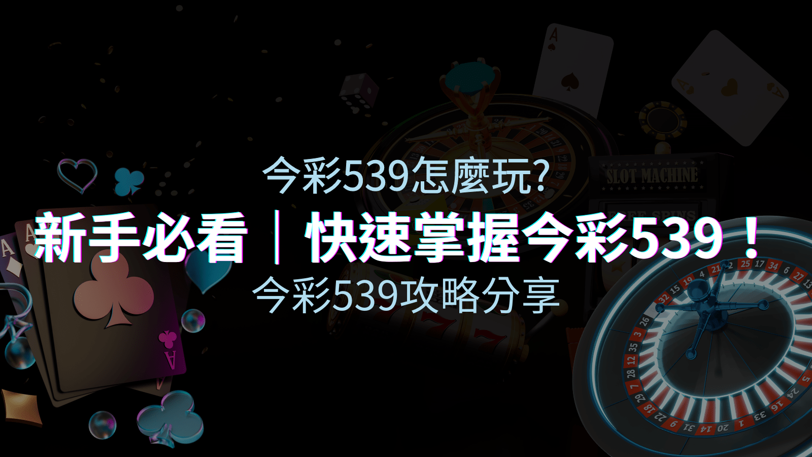 【今彩539攻略分享】新手必看，快速掌握今彩539！ | AT99娛樂城