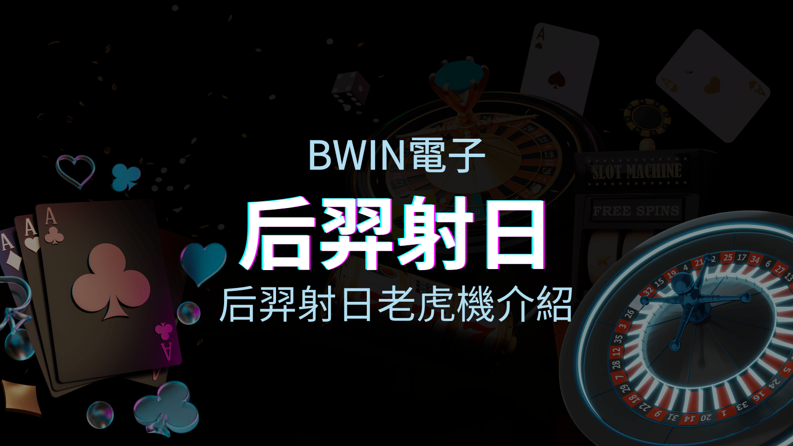 【后羿射日老虎機】內容介紹｜BWIN電子｜熱門遊戲排行 | AT99娛樂城