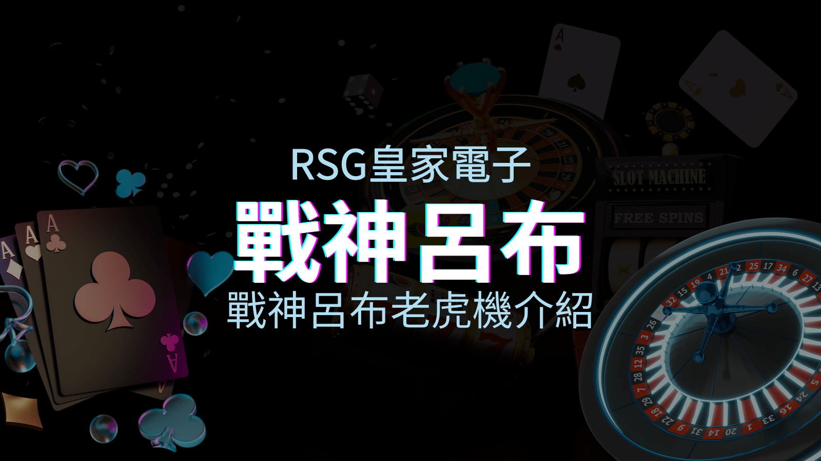 【戰神呂布老虎機】內容介紹｜RSG電子｜熱門遊戲排行 | AT99娛樂城