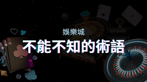 【博弈知識】娛樂城必知的專業術語：博弈世界的關鍵詞彙與知識解析！ | AT99娛樂城
