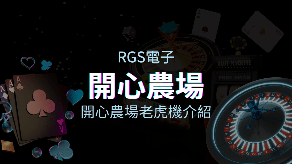 【開心農場老虎機】內容介紹｜RSG電子｜熱門遊戲排行 | AT99娛樂城