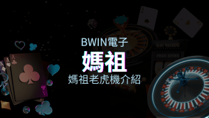 【媽祖老虎機】內容介紹｜BWIN電子｜熱門遊戲排行 | AT99娛樂城