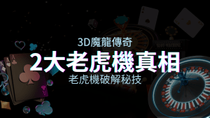 【3D魔龍傳奇】老虎機破解秘技，你絕對不能錯過的兩大真相！ | AT99娛樂城