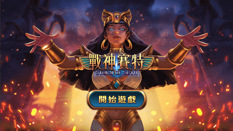ATG戰神賽特小資必玩!輕鬆翻倍賺翻!首儲還送體驗金!